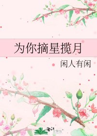 《为你摘星揽月》