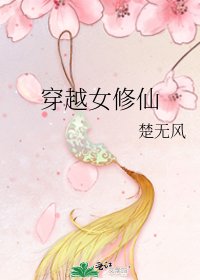 《穿越女修仙》