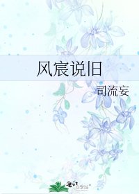 《风宸说旧》