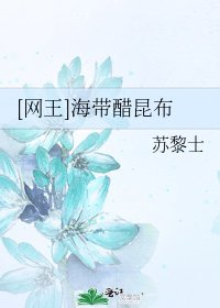 [网王]海带醋昆布