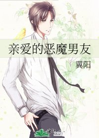 親愛的惡魔男友