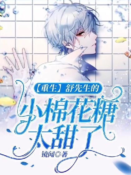 《【重生】舒先生的棉花糖太甜了》