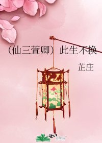 《(仙三萱卿)此生不换》