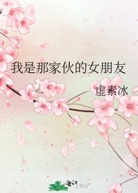 我是那家伙的女朋友