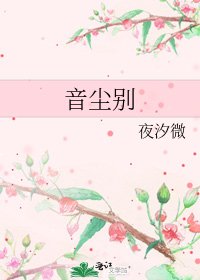 《音尘别》