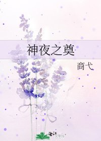 《神夜之奠》