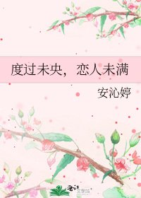 度过未央,恋人未满