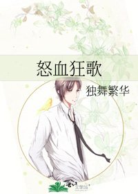 《怒血狂歌》