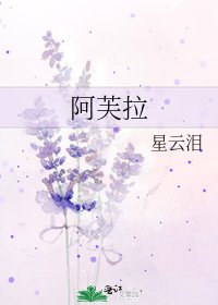 《阿芙拉》