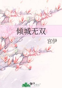 倾城无双