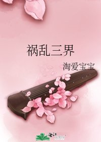 祸乱三界