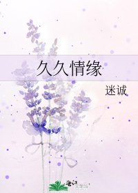 久久情缘