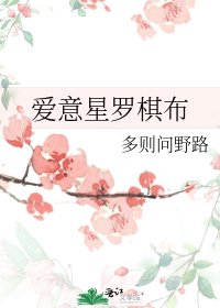 《爱意星罗棋布》