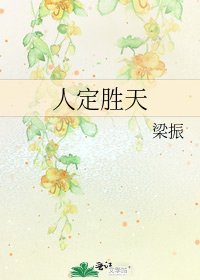 人定胜天