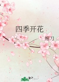 四季开花