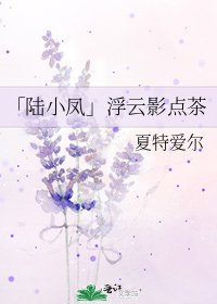 《「陆小凤」浮云影点茶》