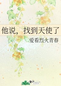 《他说,找到天使了》