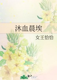 《沐血晨埃》