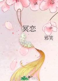《冥恋》