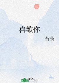 喜歡你