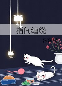 《指间缠绕》