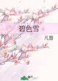 《碧色雪》