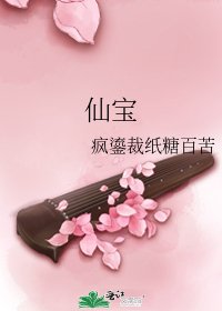 仙宝
