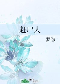 赶尸人