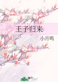 王子歸來