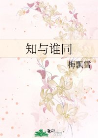 《知与谁同》