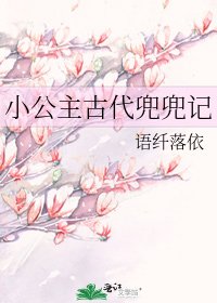 小公主古代兜兜记