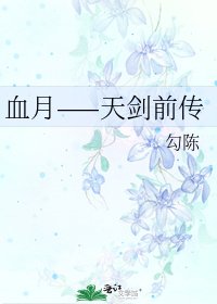 《血月——天剑前传》
