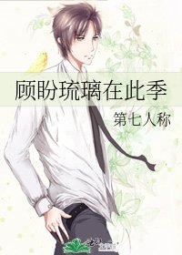 顾盼琉璃在此季