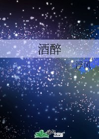 酒醉