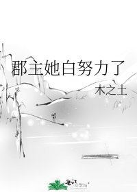 《郡主她白努力了》