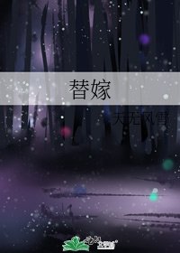 替嫁