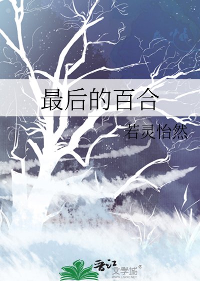 最后的百合