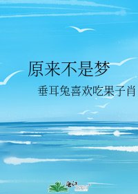 《原来不是梦》