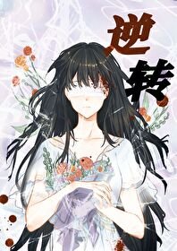 （咒回同人）[咒回]逆转生死的少女