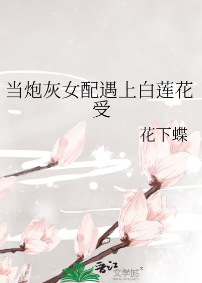 当炮灰女配遇上白莲花受