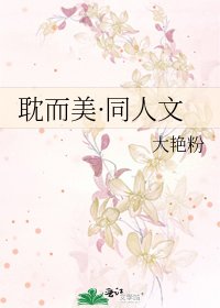 耽而美·同人文