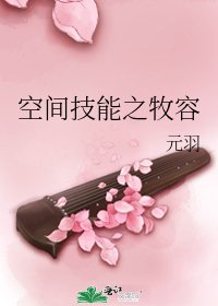 空间技能之牧容