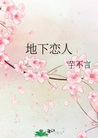 地下戀人