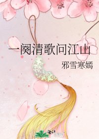 一闋清歌問江山