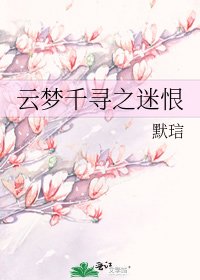 《云梦千寻之迷恨》
