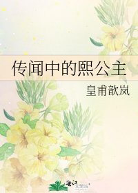 傳聞中的熙公主