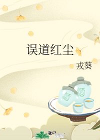 《误道红尘》
