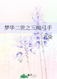 夢華二世之三痴弓手