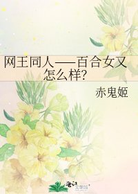 網王同人——百合女又怎麼樣?