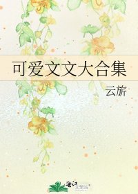 可爱文文大合集
